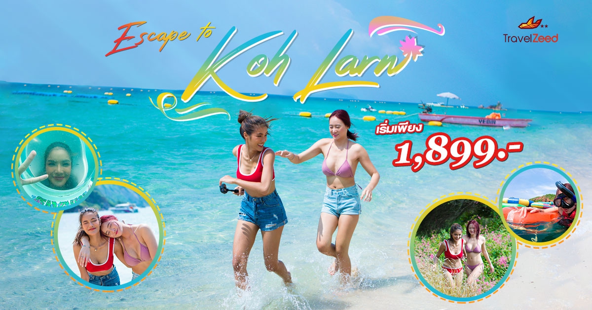 ESCAPE TO KOH LARN - แพ็กเกจทัวร์เกาะล้าน - ทัวร์ผ่อน 0% 6 เดือนผ่านบัตรกรุงศรี