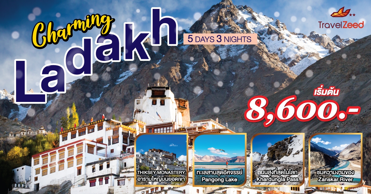 Charming Ladakh ทัวร์เลห์ ลาดักห์ - ทัวร์ผ่อน 0% 6 เดือนผ่านบัตรกรุงศรี